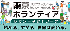 東京ボランティアレガシーネットワークのバナー