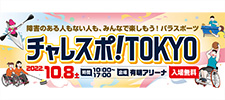 チャレスポ2022のバナー