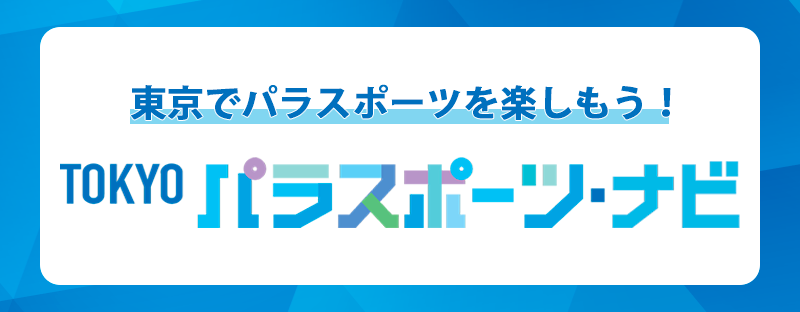 TOKYO パラスポーツ・ナビのバナー