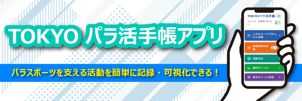 TOKYOパラ活手帳アプリのバナー
