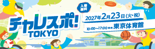 チャレスポ！TOKYOのバナー